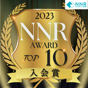 NNR表彰