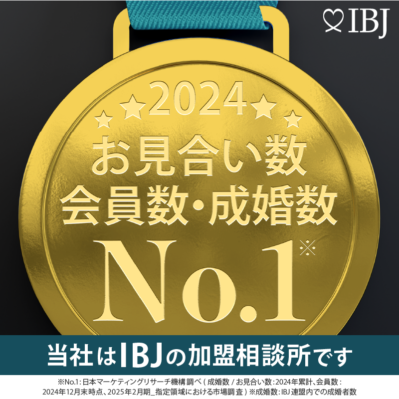 会員数成婚数NO1