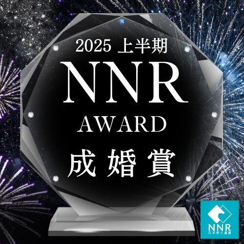NNR成婚賞