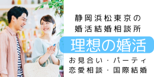 【入会金成婚料無料】静岡/浜松/袋井/伊勢/東京/茨城の婚活結婚相談所-恋活婚活パーティ｜理想の婚活-りそこん