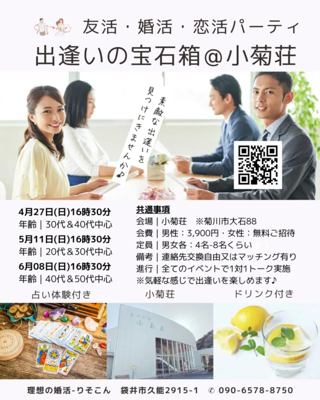 🍀
婚活パーティのお知らせ

菊川市開催

4月27日(日)16時30分
出逢いの宝石箱＠菊川市営小菊荘
30代＆40代中心
https://shizuoka-konkatsu.com/events/event/2025-0427-party/

5月11日(日)16時30分
出逢いの宝石箱＠菊川市営小菊荘
20代＆30代中心
https://shizuoka-konkatsu.com/events/event/2025-0511-party/

6月8日(日)16時30分
出逢いの宝石箱＠菊川市営小菊荘
40代＆50代中心
https://shizuoka-konkatsu.com/events/event/2025-0608-party/

皆様のご参加をお待ちしております。

#菊川婚活パーティ
#菊川婚活イベント
#菊川市の出逢い
#菊川の結婚相談所
#50代の婚活
#40代の婚活
#30代の婚活
#再婚活パーティ

理想の婚活-りそこん
ライフパートナーズ株式会社
〒437-0061　袋井市久能2915番地1
TEL：090-6578-8750
https://shizuoka-konkatsu.com/