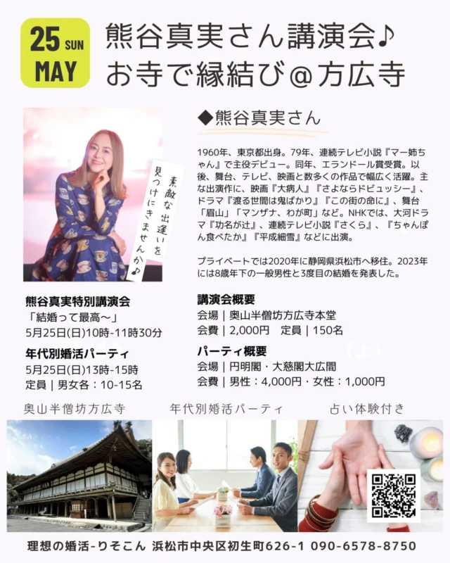 🍀
5月25日（日）10時から奥山半僧坊方広寺にて、熊谷真実さんの講演会を開催いたします。

午後からは、年代別に分けて婚活イベントを開催いたします。

#浜松婚活イベント
#浜松婚活パーティ
#50代の婚活パーティ
#60代の婚活パーティ

#浜松結婚相談所
#静岡結婚相談所
#熊谷真実
#特別講演
#奥山半僧坊方広寺