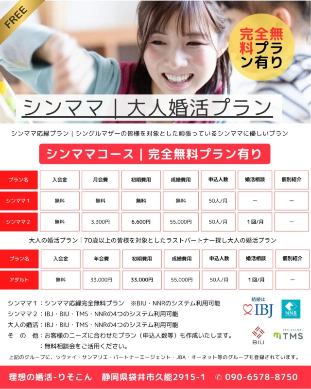 🍀
シンママに優しい！
活動費完全無料プラン
好評受付中♪

#シンママ婚活
#シングルマザー支援
#バツイチ婚活
#再婚活
#入会金無料
#オンライン婚活
#無料相談会実施中

https://shizuoka-konkatsu.com/wp-content/uploads/2025/04/omiai-lifepartners-shizuoka-risocon.pdf