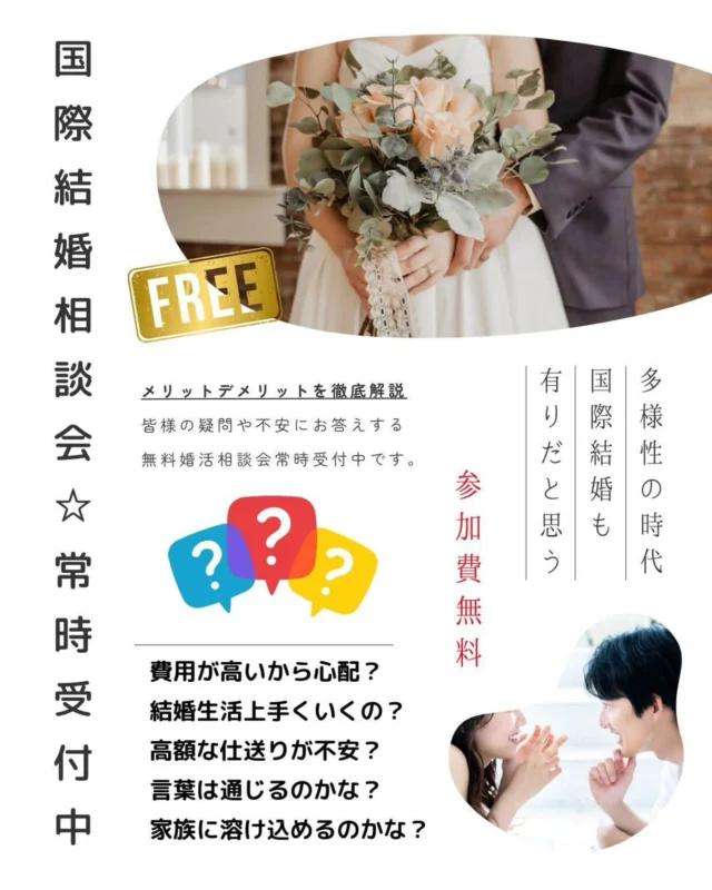 🍀
国際結婚相談会
常時受付中

婚活に疲れた方
自分家族と同居希望の方
お子様を諦めてない方

はっきり言って、日本人女性との結婚では、自分家族との同居を望む事は非常に難しいです。

その点、国際結婚であれば、可能性は格段に向上します。

不安や疑問！まずは、相談会で解決してみませんか？

https://shizuoka-konkatsu.com/merit-demerit/

#国際結婚
#東南アジア婚
#年の差婚
