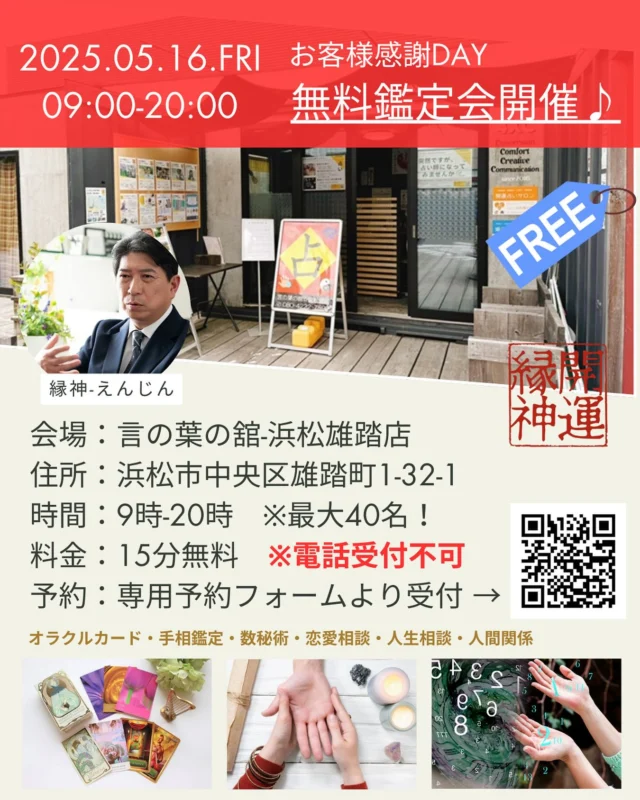 5月16日金曜日

お客様感謝DAY
15分無料鑑定開催♪

言の葉の舘⭐︎浜松雄踏店
 
縁神公式サイト
https://shizuoka-uranai.com/enjin/
 
専用予約フォーム
https://ws.formzu.net/dist/S49132407/

#無料占い
#浜松の占い
#言の葉の舘
#縁神