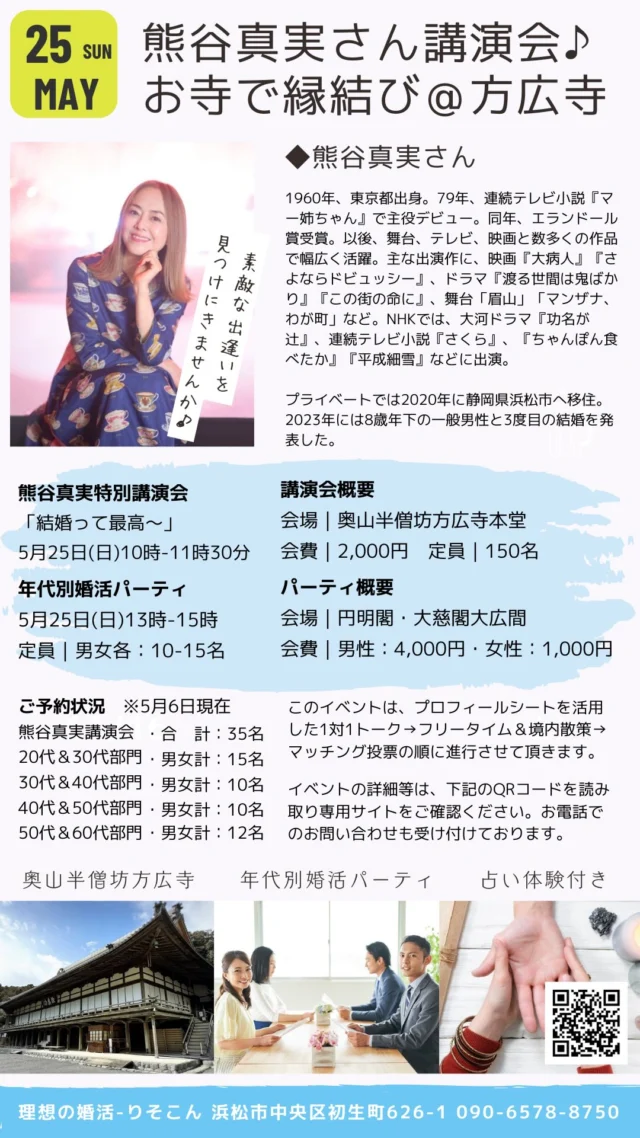 5月25日日曜日10時から奥山半僧坊方広寺を会場に、熊谷真実さんをゲストにお招きして特別講演会を開催いたします。

午後からは、年代別に婚活パーティも行います。

皆さまのご参加お待ちしております。

https://shizuoka-konkatsu-party.hp.peraichi.com/

#熊谷真実
#特別講演会
#方広寺
#婚活パーティ
#浜松婚活イベント