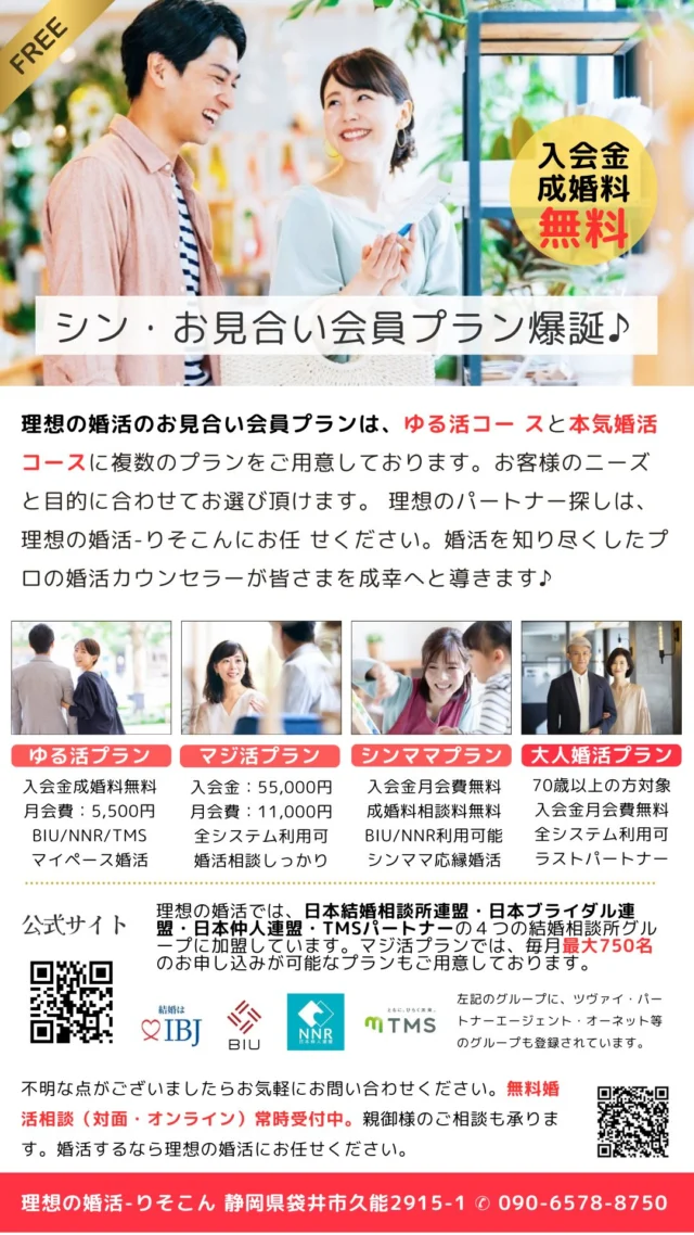 シン•お見合い会員プラン誕生✨

#理想の婚活
#お見合い会員
#無料婚活相談
#婚活イベント